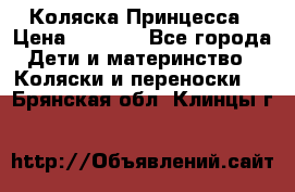 Коляска Принцесса › Цена ­ 9 000 - Все города Дети и материнство » Коляски и переноски   . Брянская обл.,Клинцы г.